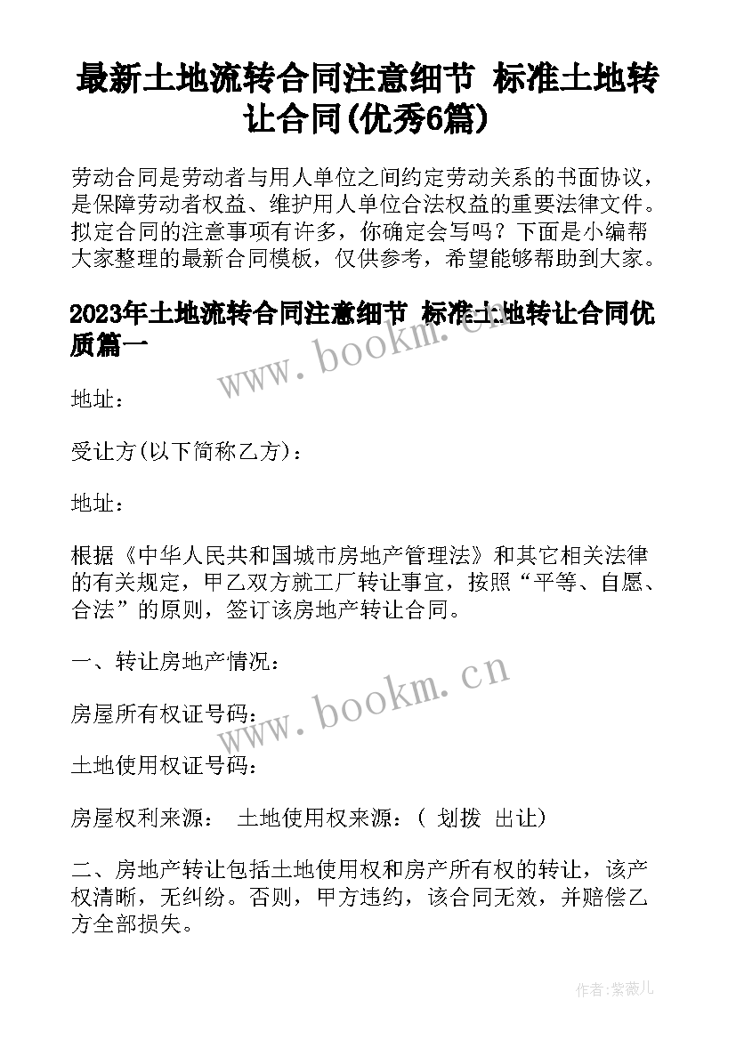 最新土地流转合同注意细节 标准土地转让合同(优秀6篇)