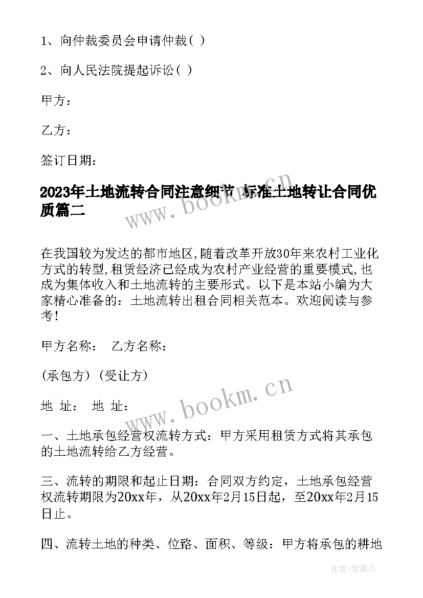 最新土地流转合同注意细节 标准土地转让合同(优秀6篇)