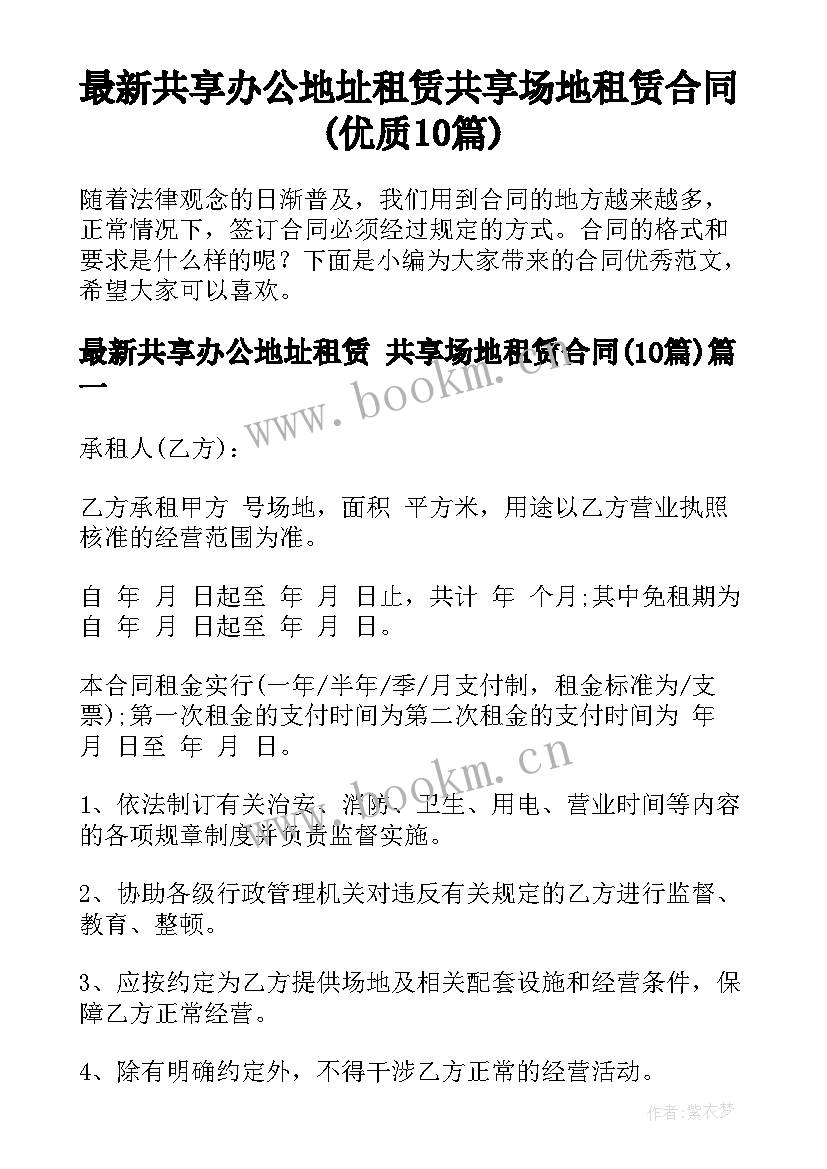 最新共享办公地址租赁 共享场地租赁合同(优质10篇)