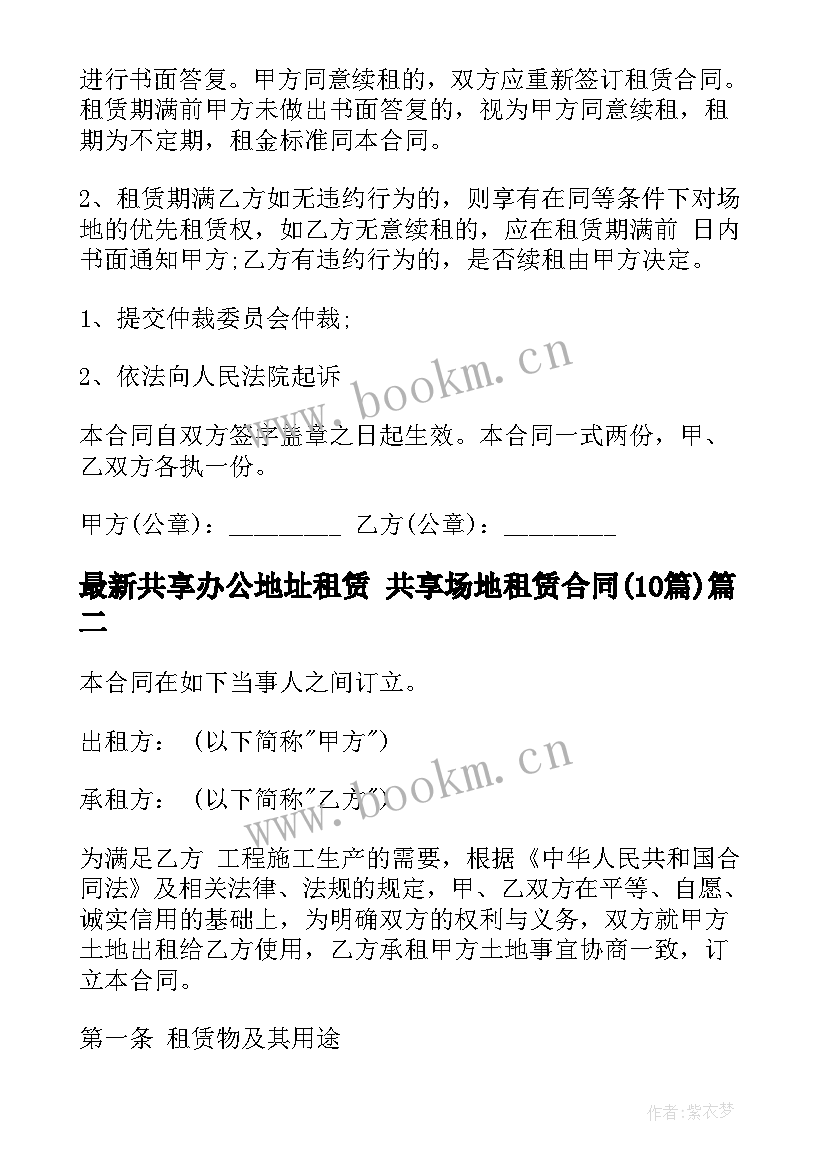 最新共享办公地址租赁 共享场地租赁合同(优质10篇)