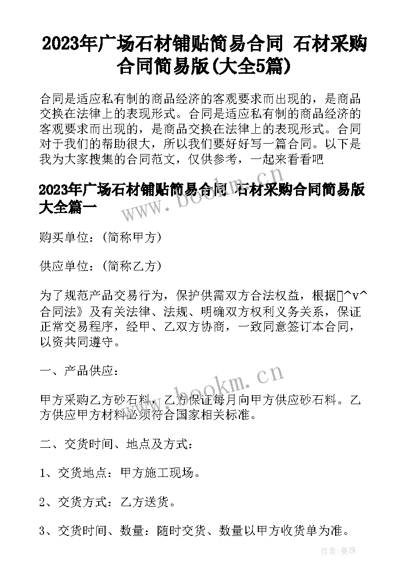 2023年广场石材铺贴简易合同 石材采购合同简易版(大全5篇)