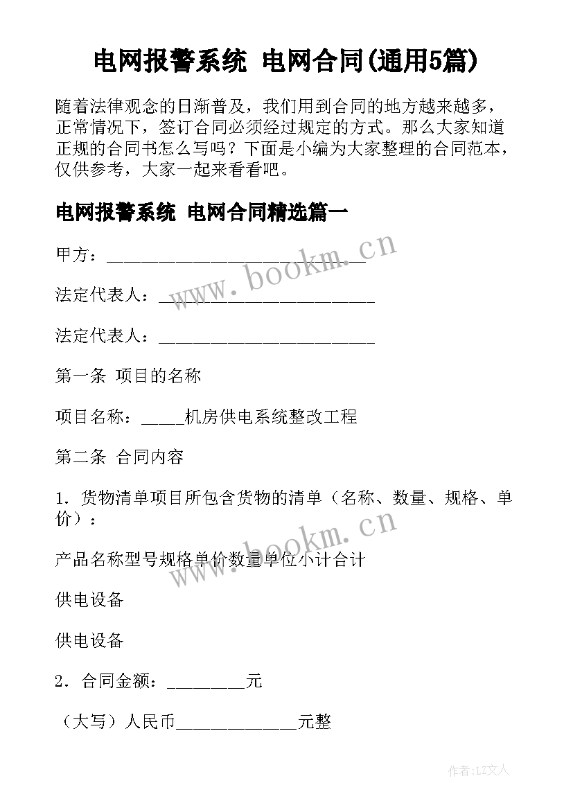 电网报警系统 电网合同(通用5篇)