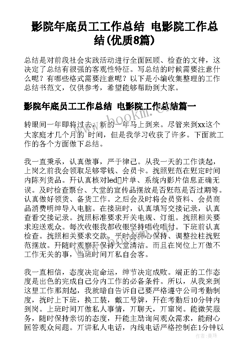 影院年底员工工作总结 电影院工作总结(优质8篇)