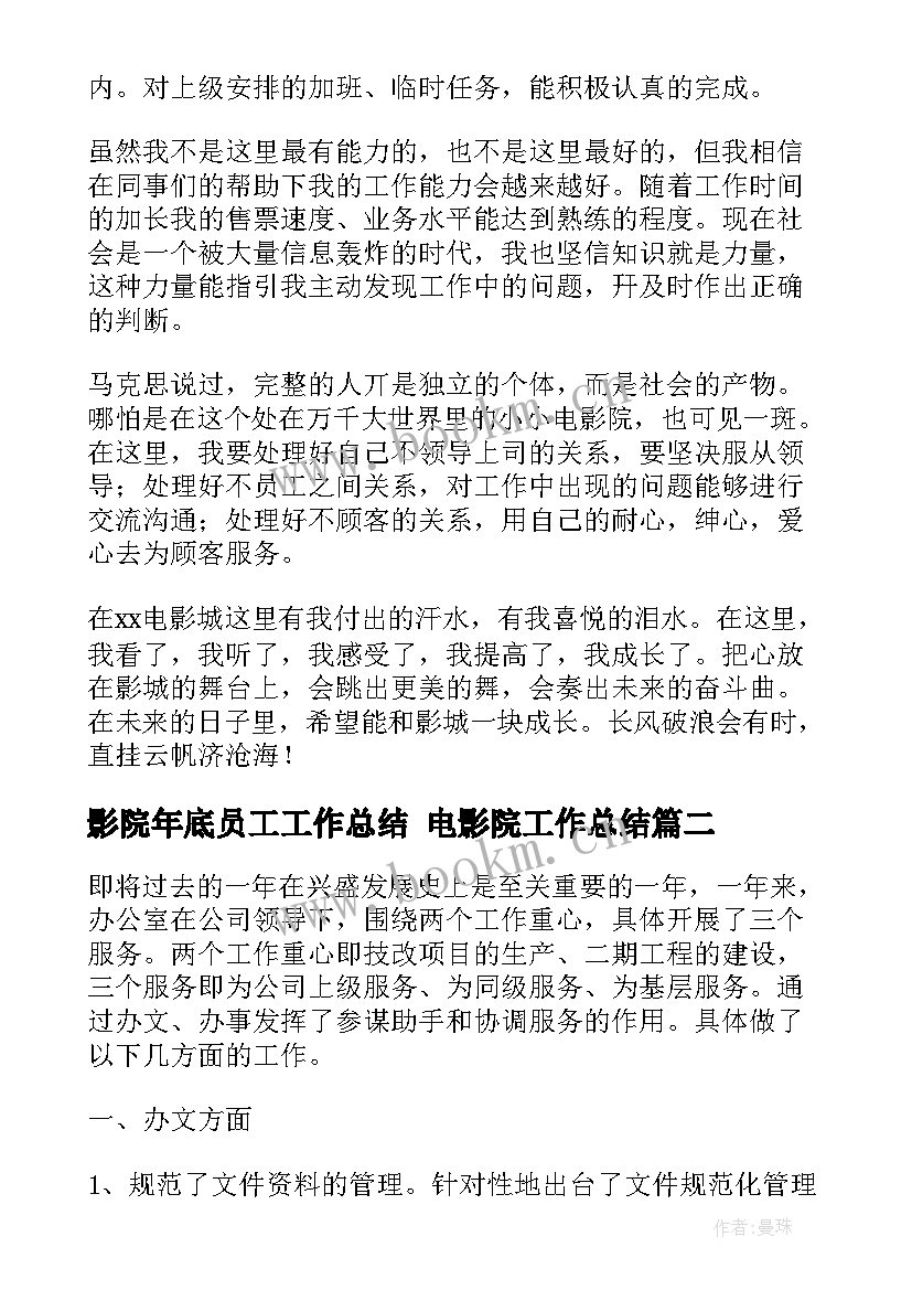 影院年底员工工作总结 电影院工作总结(优质8篇)