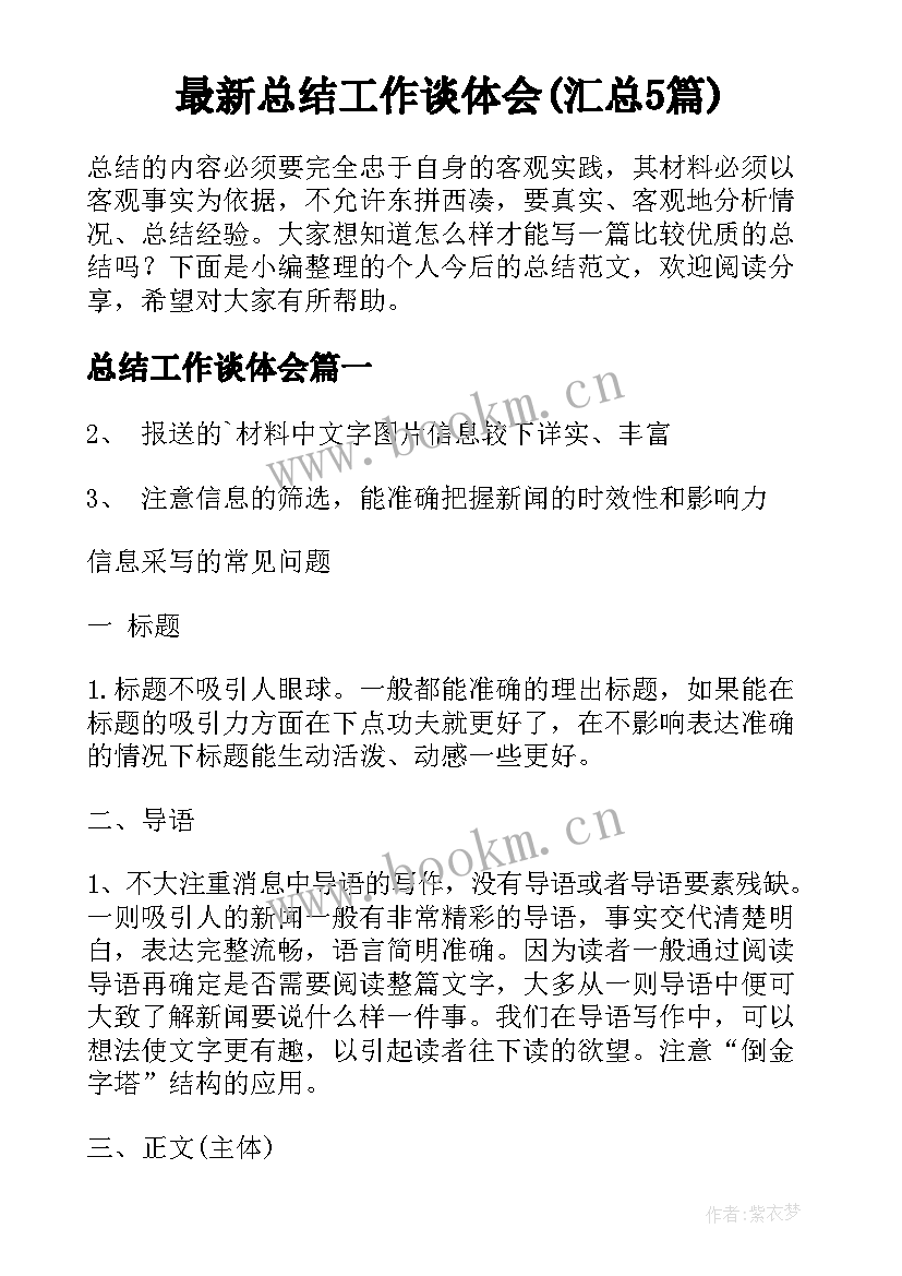 最新总结工作谈体会(汇总5篇)