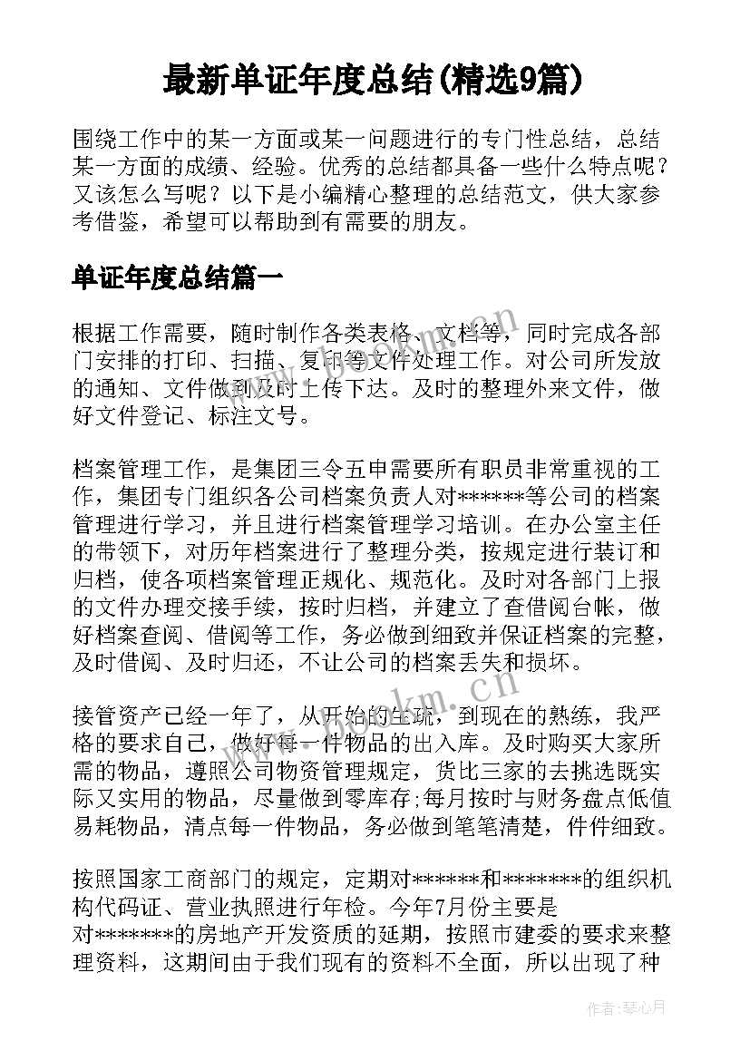 最新单证年度总结(精选9篇)