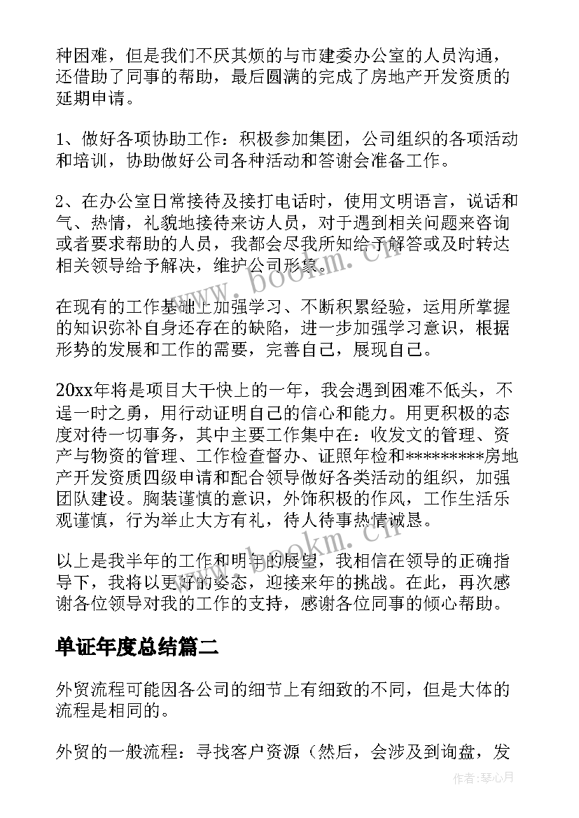 最新单证年度总结(精选9篇)