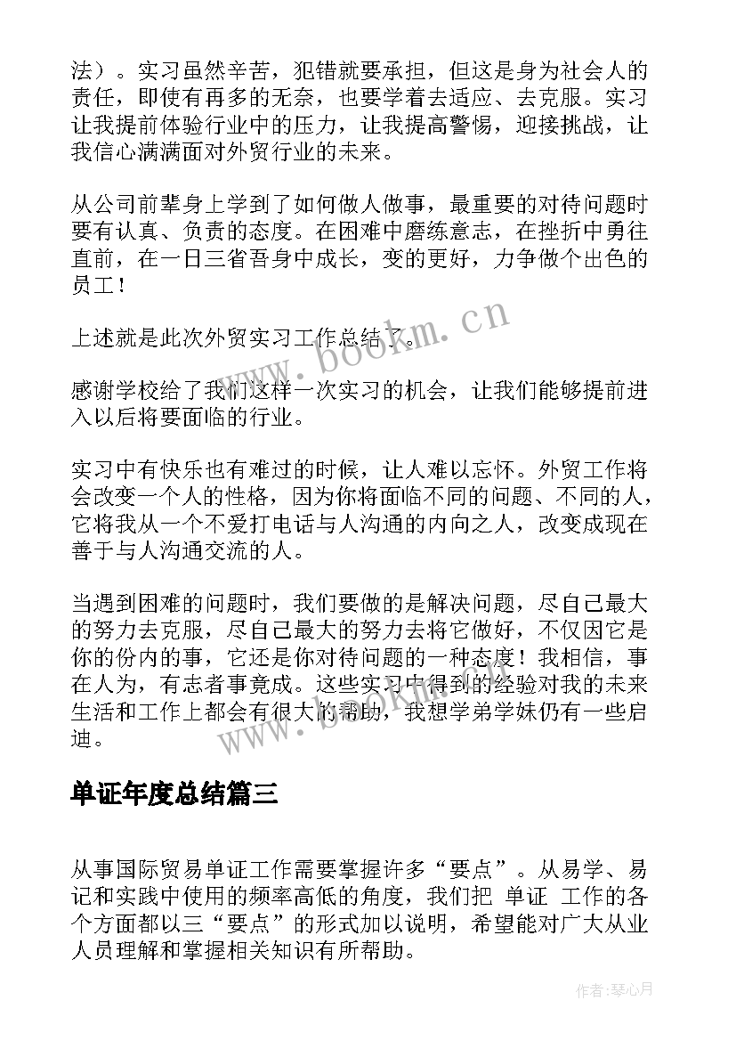 最新单证年度总结(精选9篇)