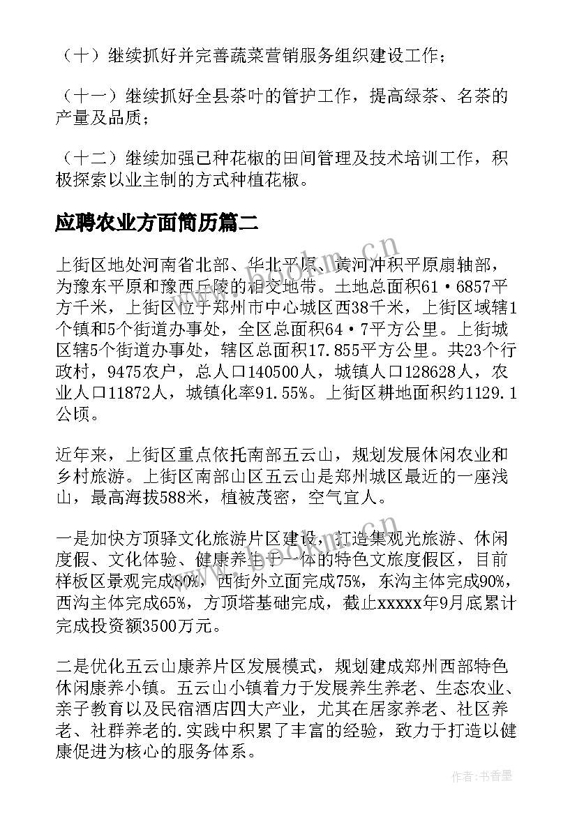 最新应聘农业方面简历(实用8篇)