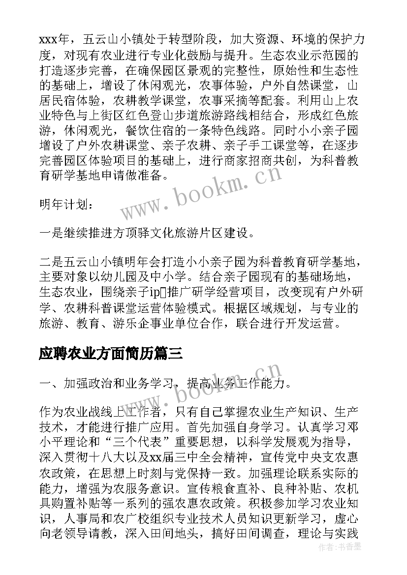 最新应聘农业方面简历(实用8篇)