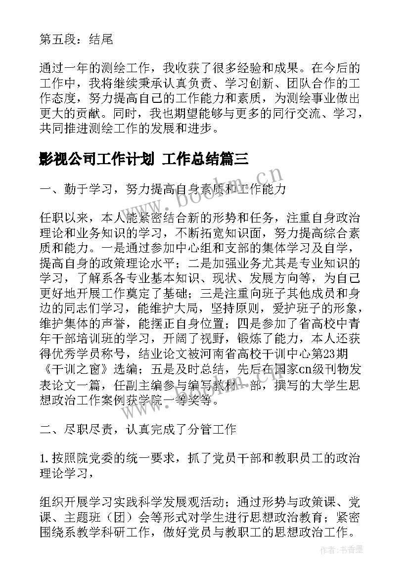 2023年影视公司工作计划 工作总结(优质5篇)