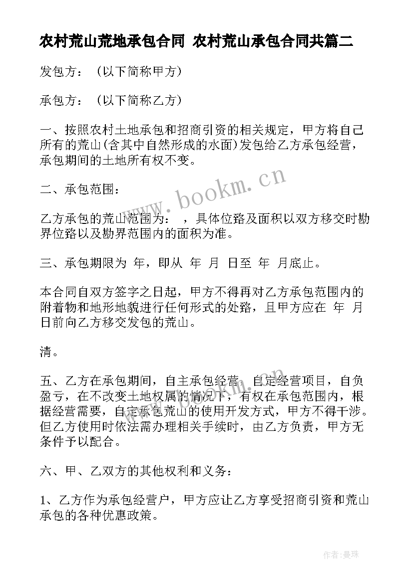 最新农村荒山荒地承包合同 农村荒山承包合同共(汇总9篇)