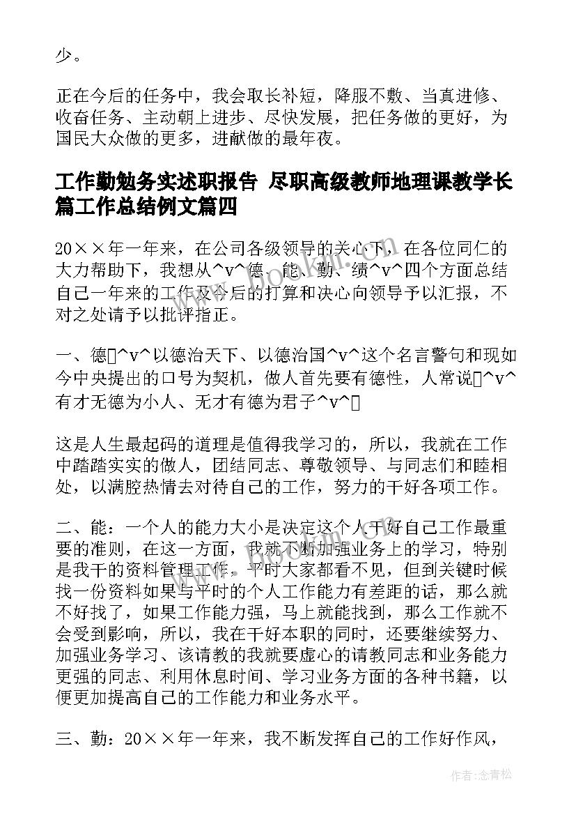 最新工作勤勉务实述职报告 尽职高级教师地理课教学长篇工作总结例文(大全5篇)