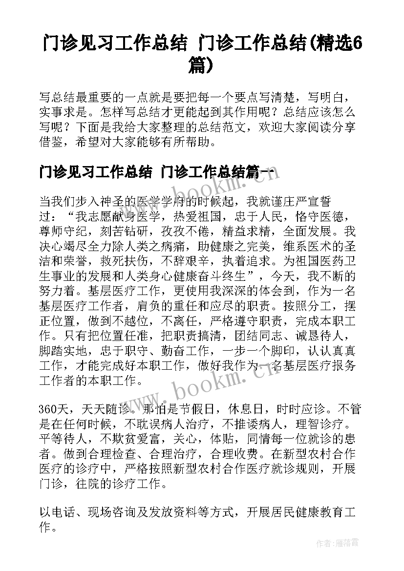 门诊见习工作总结 门诊工作总结(精选6篇)