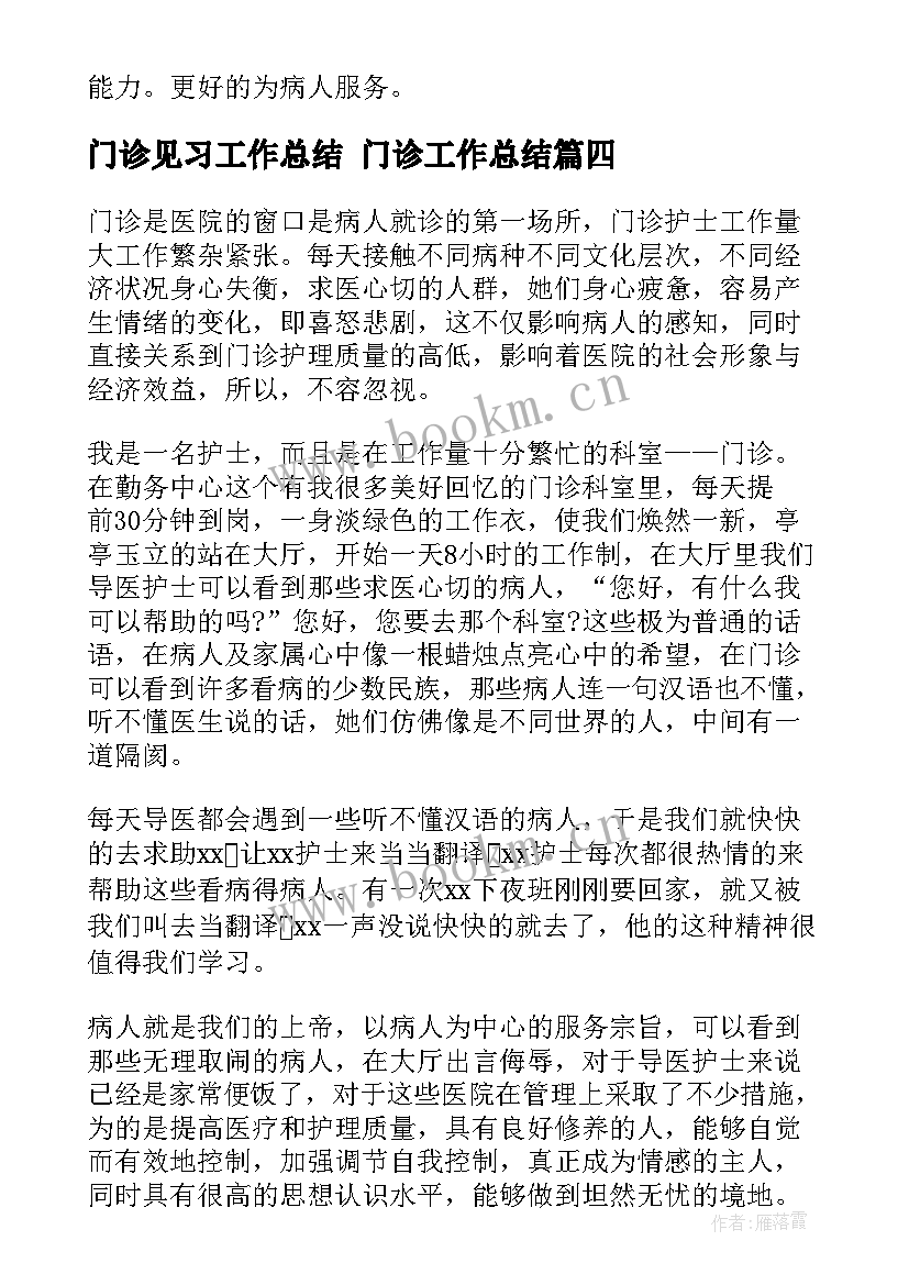 门诊见习工作总结 门诊工作总结(精选6篇)