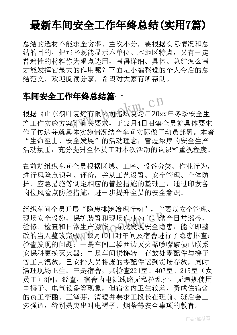 最新车间安全工作年终总结(实用7篇)