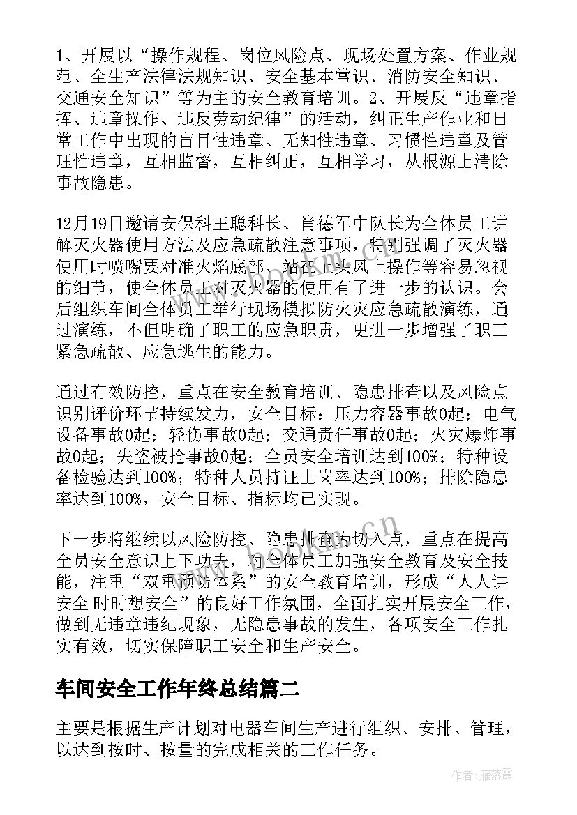 最新车间安全工作年终总结(实用7篇)