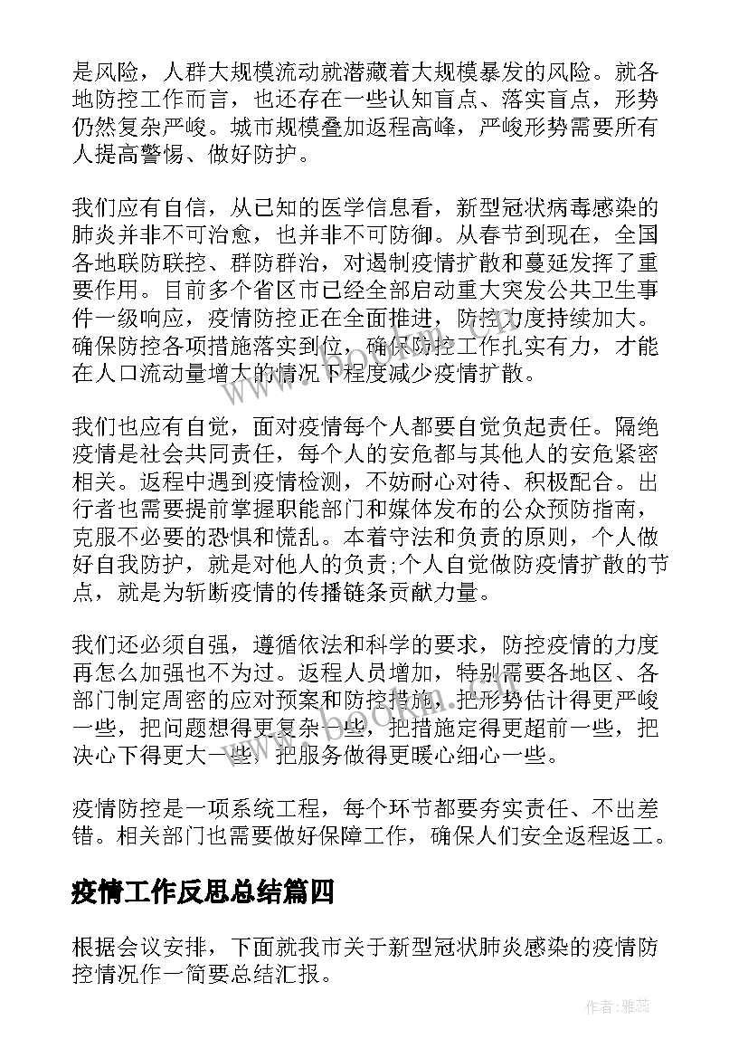 疫情工作反思总结(优质7篇)