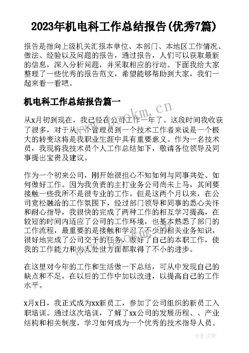 2023年机电科工作总结报告(优秀7篇)