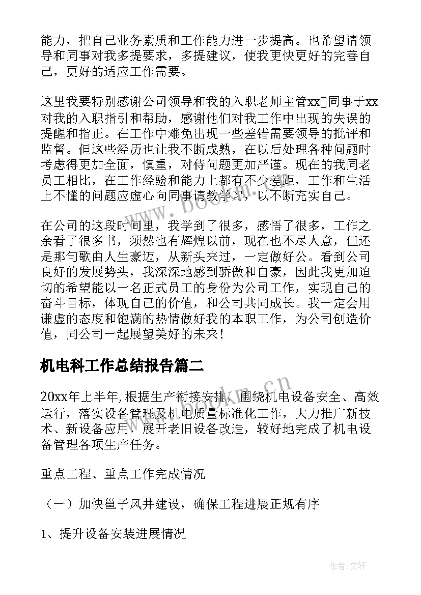 2023年机电科工作总结报告(优秀7篇)