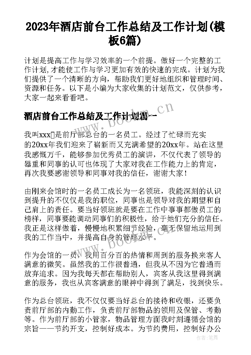 2023年酒店前台工作总结及工作计划(模板6篇)