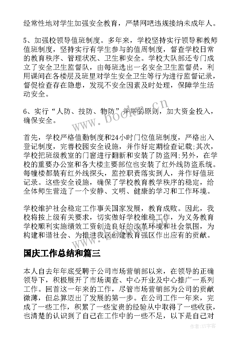 2023年国庆工作总结和(实用10篇)