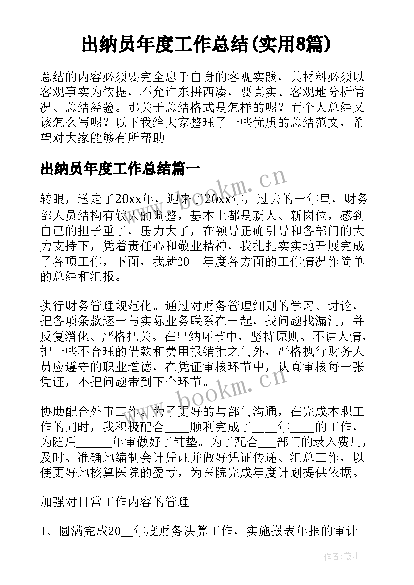 出纳员年度工作总结(实用8篇)