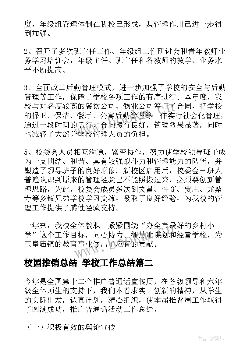 最新校园推销总结 学校工作总结(模板9篇)