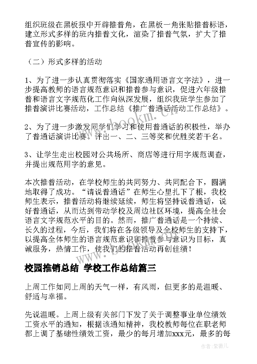 最新校园推销总结 学校工作总结(模板9篇)