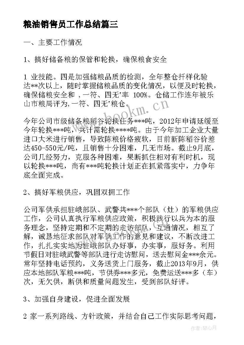 最新粮油销售员工作总结(大全5篇)