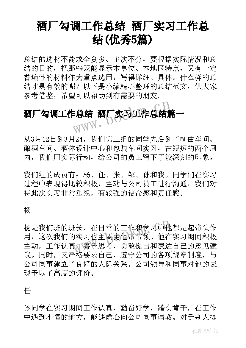 酒厂勾调工作总结 酒厂实习工作总结(优秀5篇)