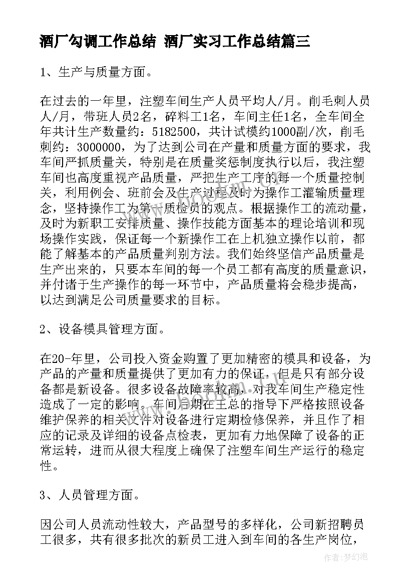 酒厂勾调工作总结 酒厂实习工作总结(优秀5篇)