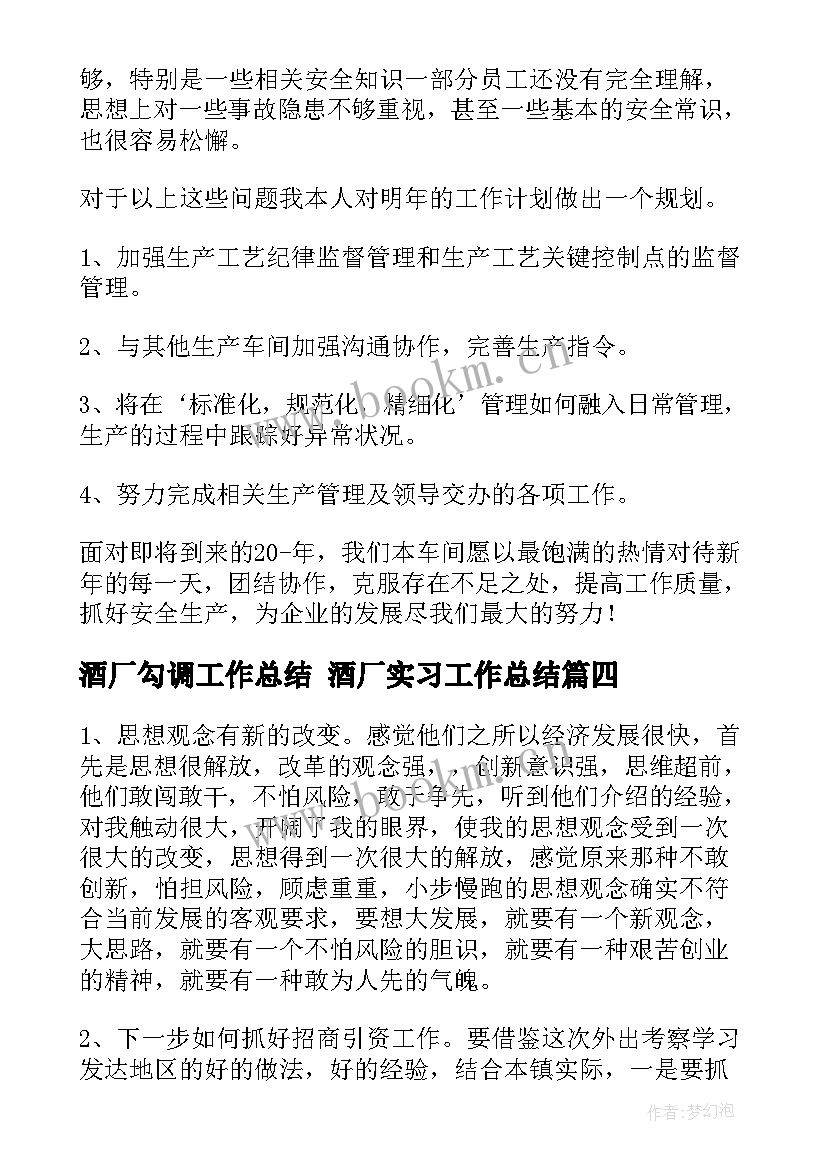 酒厂勾调工作总结 酒厂实习工作总结(优秀5篇)