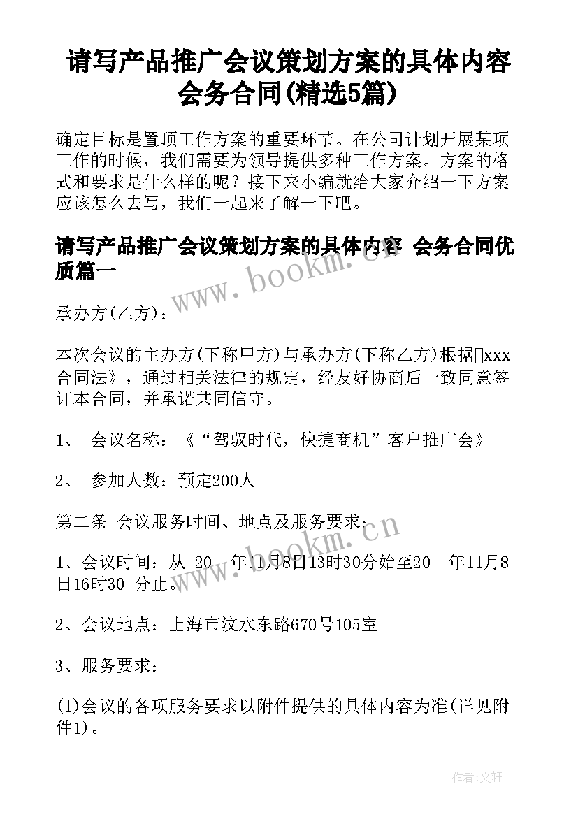 请写产品推广会议策划方案的具体内容 会务合同(精选5篇)