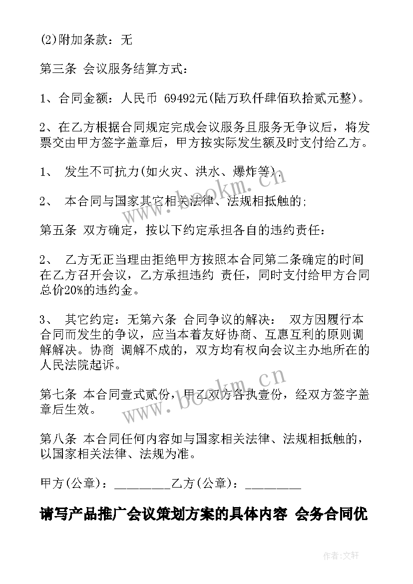 请写产品推广会议策划方案的具体内容 会务合同(精选5篇)