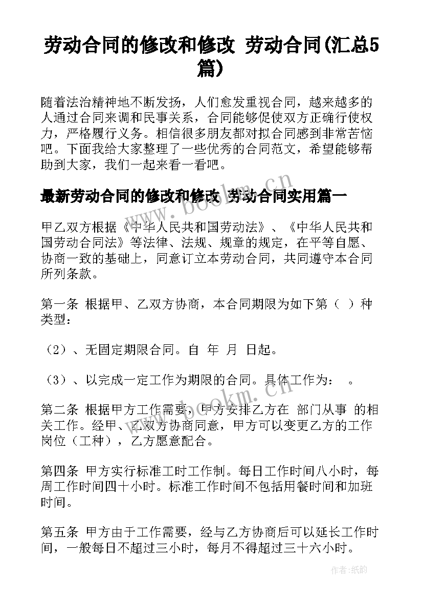 劳动合同的修改和修改 劳动合同(汇总5篇)