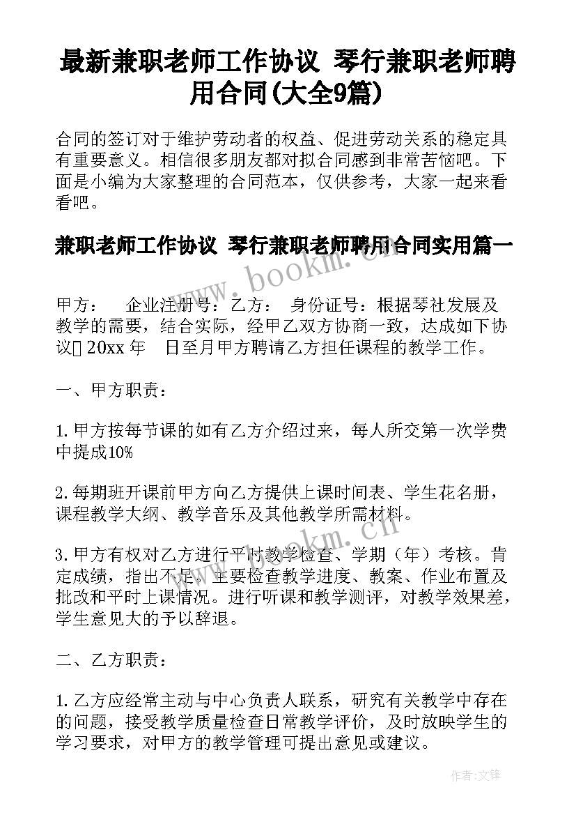 最新兼职老师工作协议 琴行兼职老师聘用合同(大全9篇)