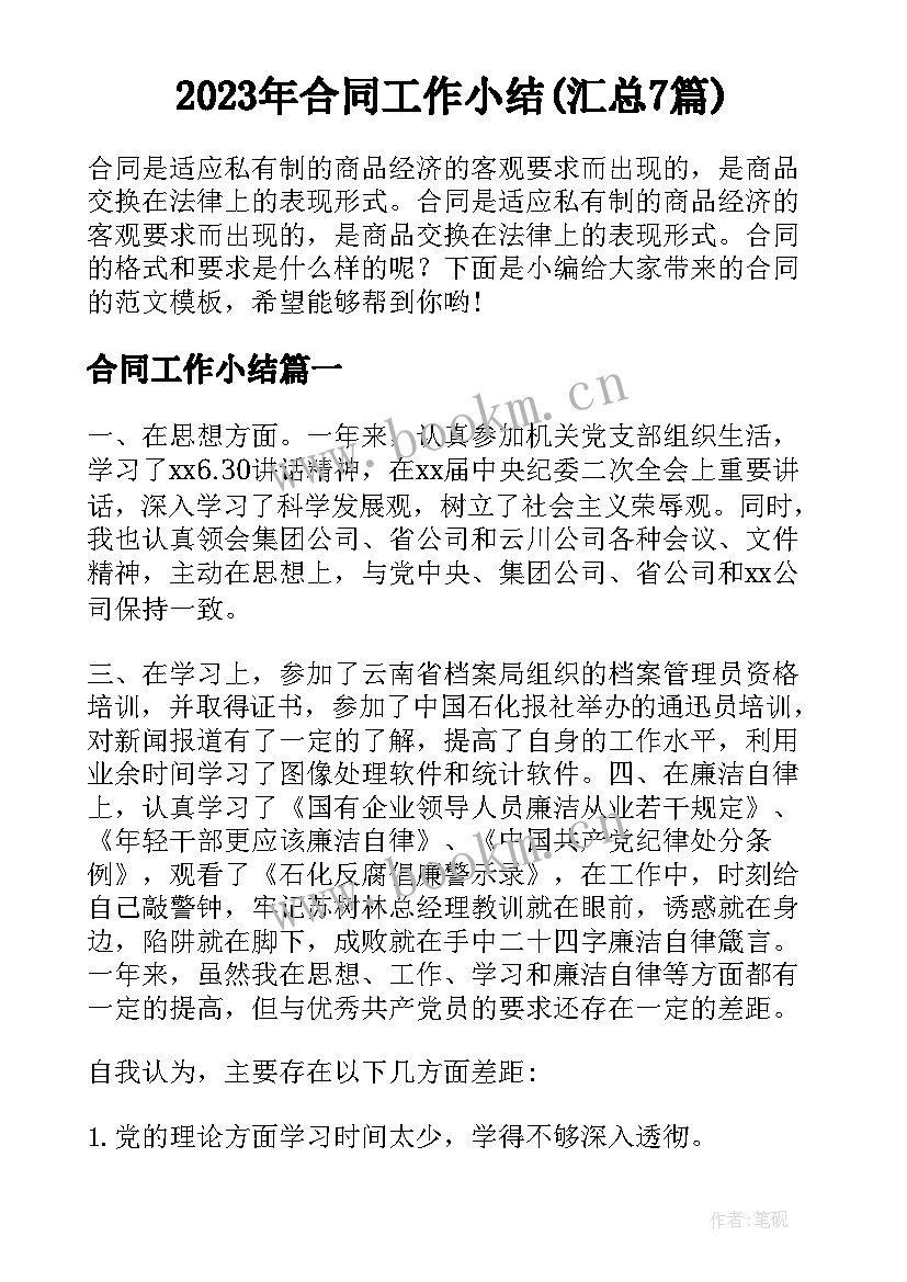 2023年合同工作小结(汇总7篇)