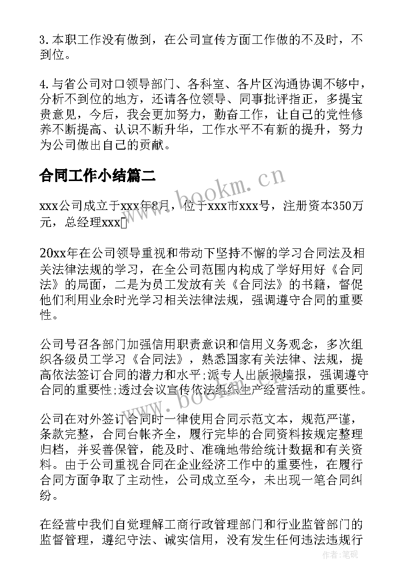 2023年合同工作小结(汇总7篇)