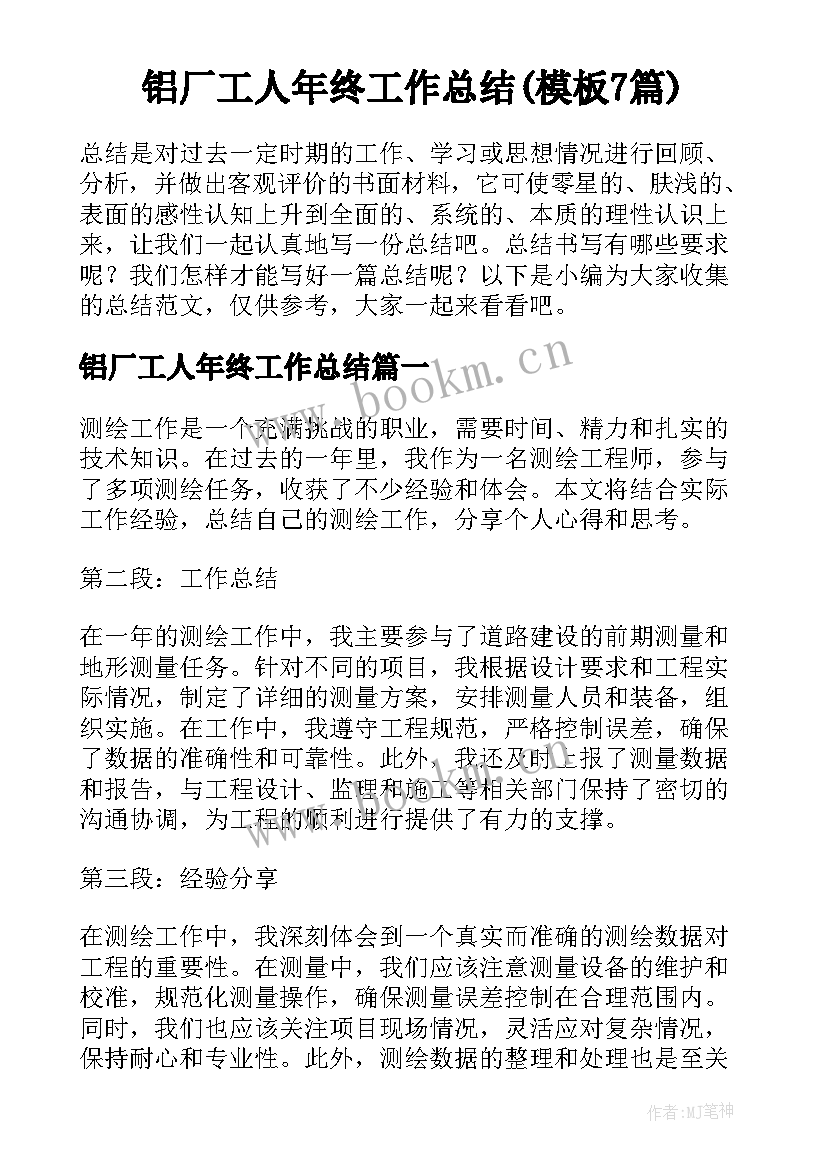 铝厂工人年终工作总结(模板7篇)