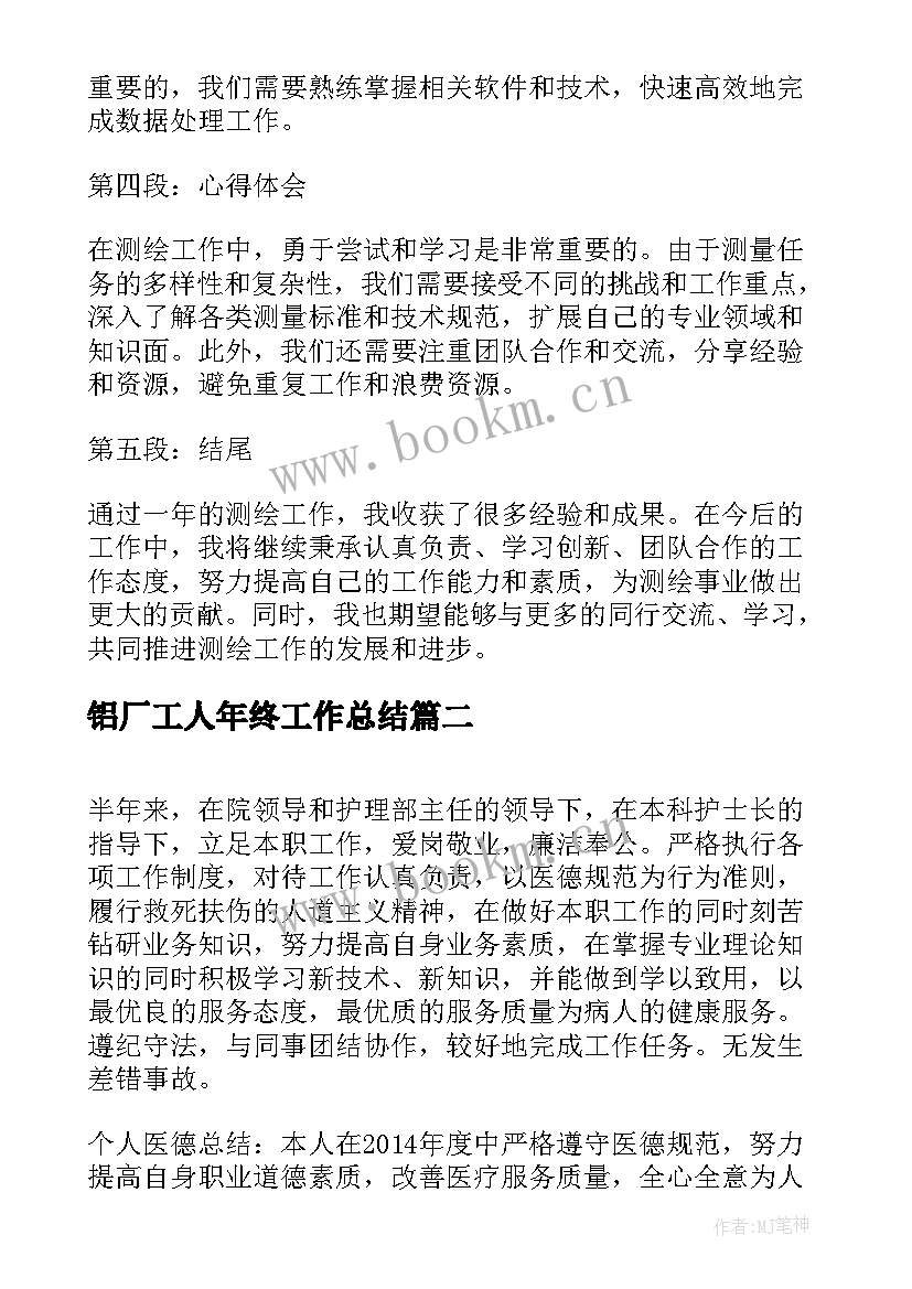 铝厂工人年终工作总结(模板7篇)