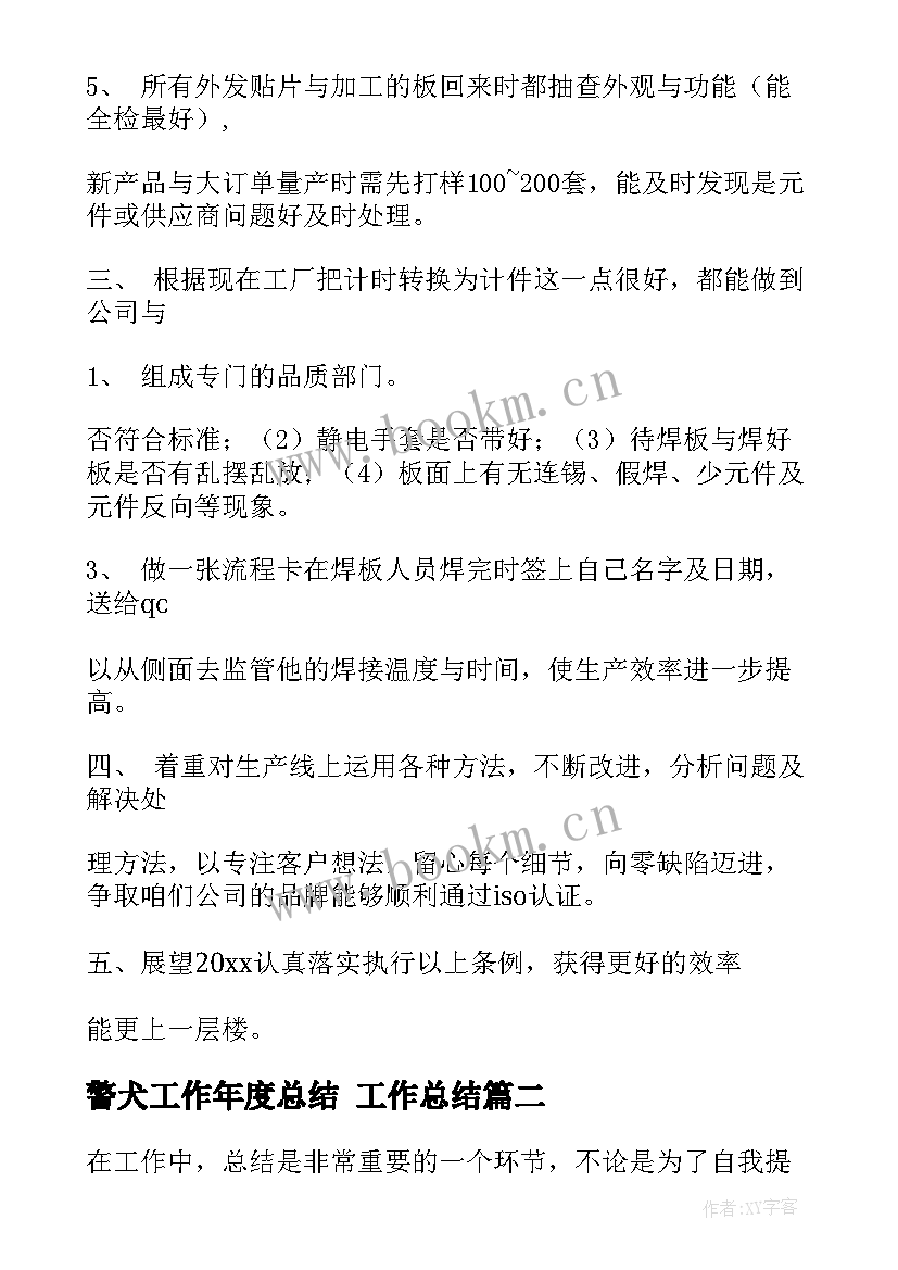 2023年警犬工作年度总结 工作总结(优质5篇)