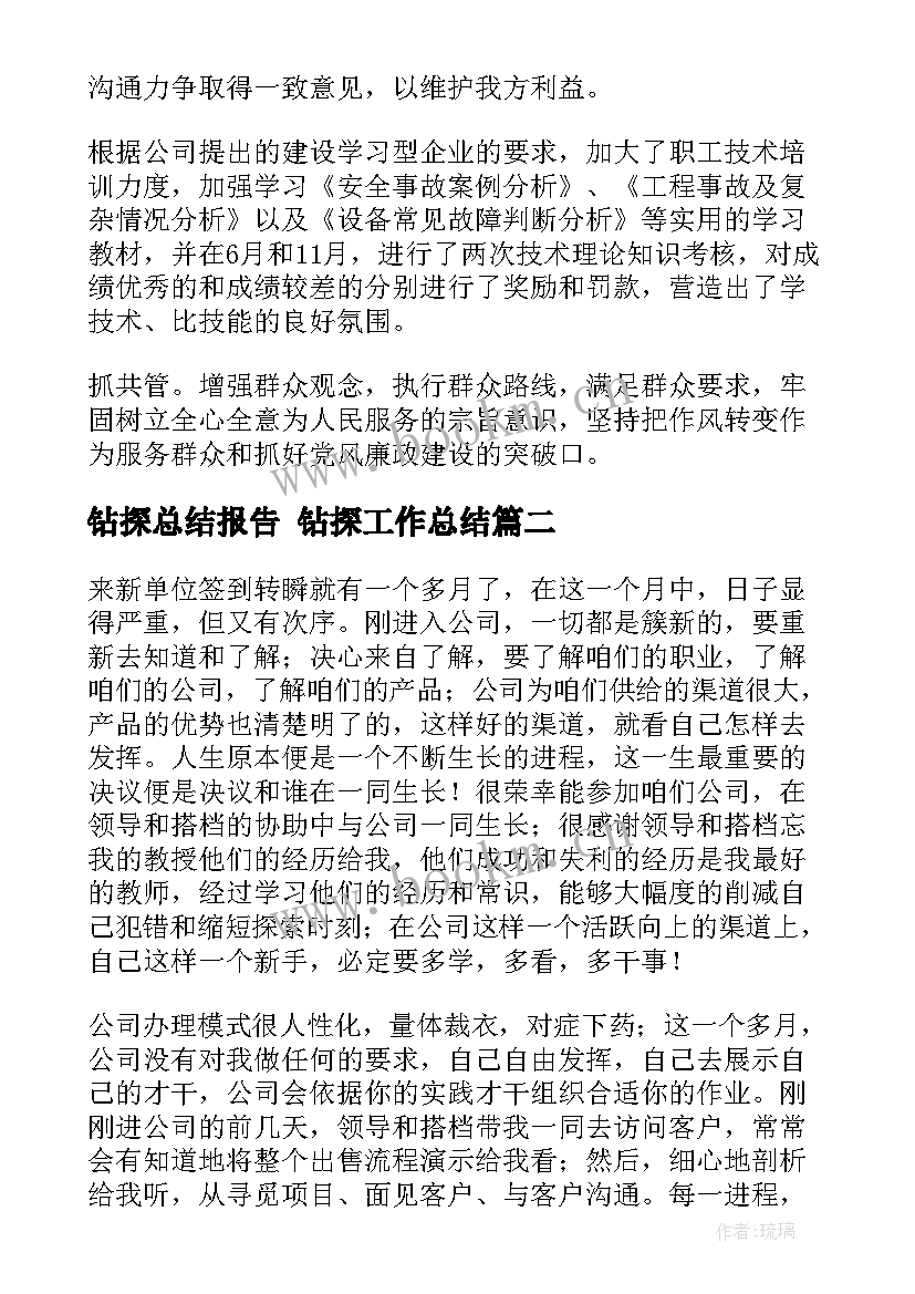 最新钻探总结报告 钻探工作总结(实用5篇)