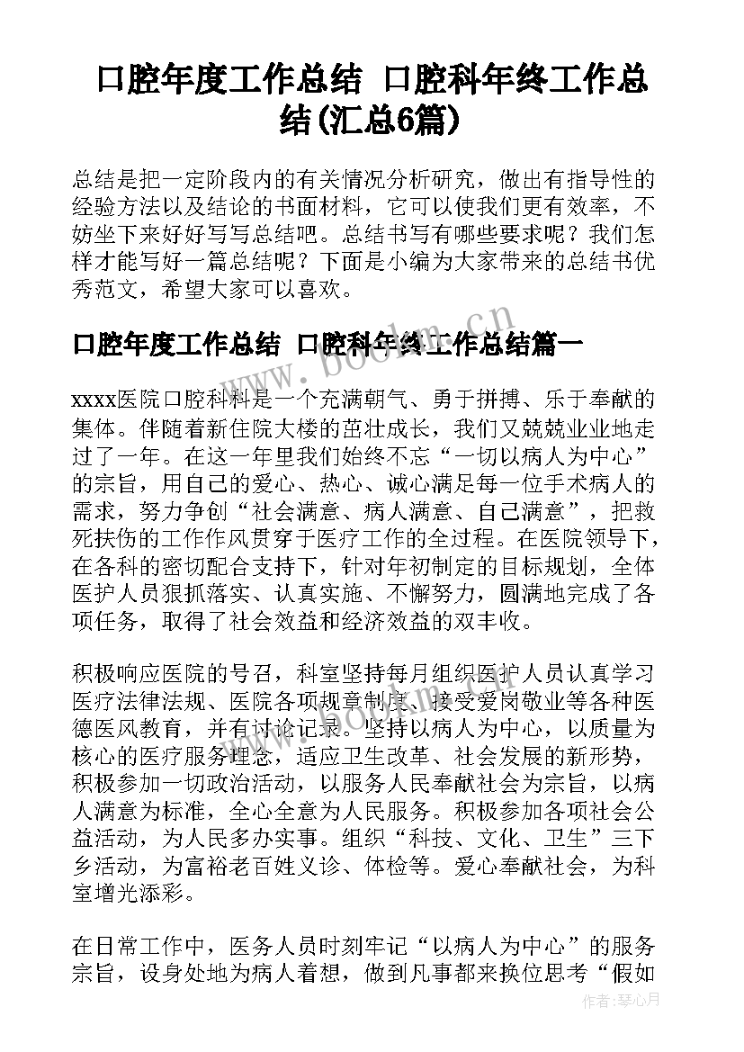 口腔年度工作总结 口腔科年终工作总结(汇总6篇)