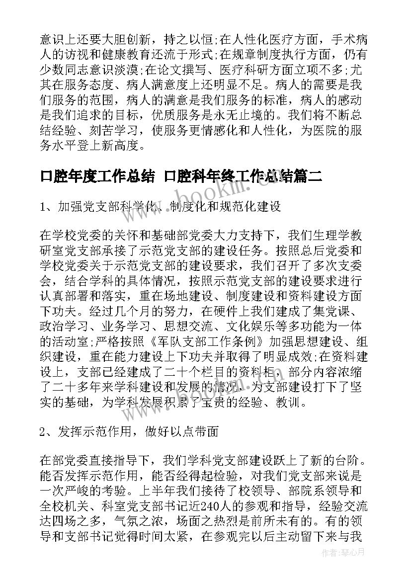 口腔年度工作总结 口腔科年终工作总结(汇总6篇)