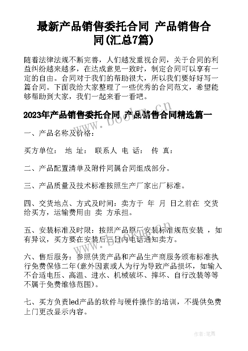 最新产品销售委托合同 产品销售合同(汇总7篇)