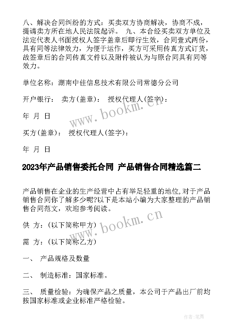 最新产品销售委托合同 产品销售合同(汇总7篇)