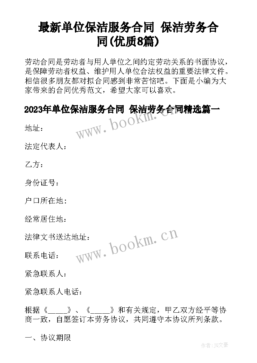 最新单位保洁服务合同 保洁劳务合同(优质8篇)