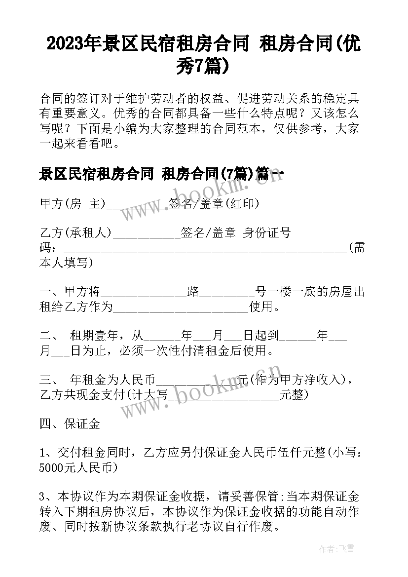 2023年景区民宿租房合同 租房合同(优秀7篇)