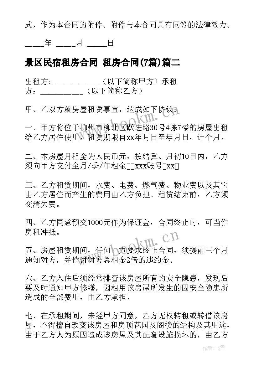 2023年景区民宿租房合同 租房合同(优秀7篇)